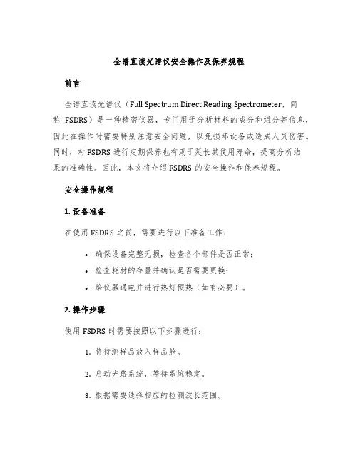 全谱直读光谱仪安全操作及保养规程