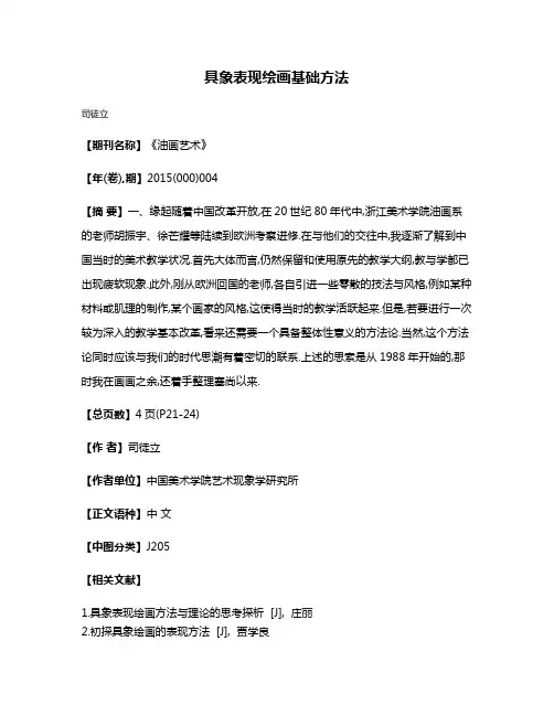 具象表现绘画基础方法