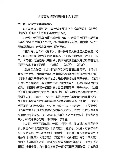 汉语言文学课件资料[全文5篇]