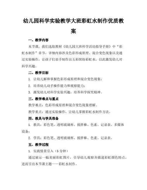 幼儿园科学实验教学大班彩虹水制作优质教案