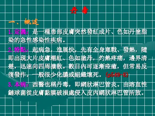 中医外科学-丹毒