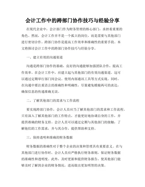 会计工作中的跨部门协作技巧与经验分享