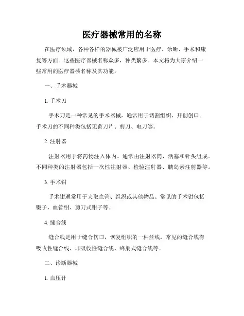 医疗器械常用的名称