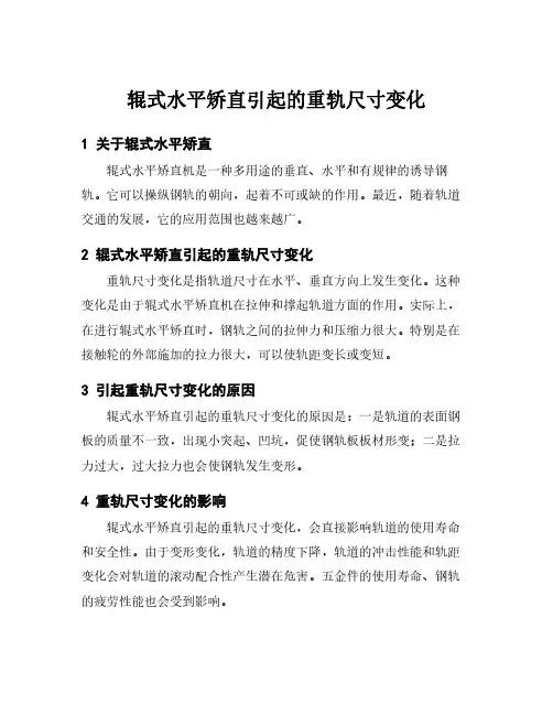 辊式水平矫直引起的重轨尺寸变化