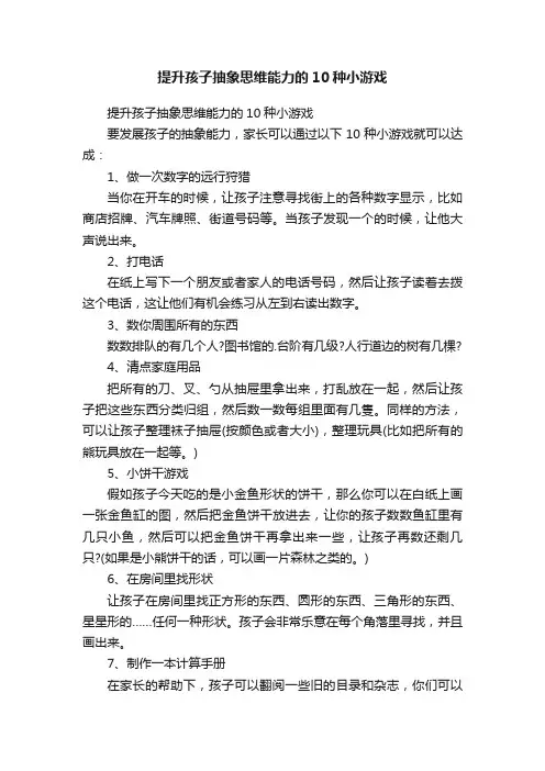 提升孩子抽象思维能力的10种小游戏