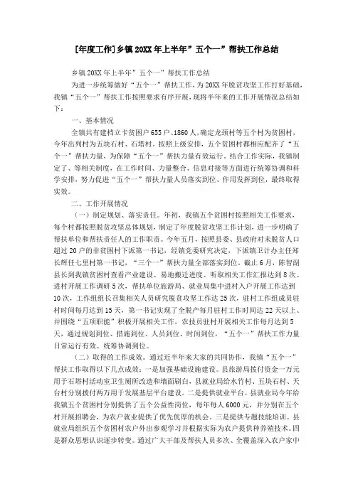 [年度工作]乡镇20XX年上半年-五个一-帮扶工作总结