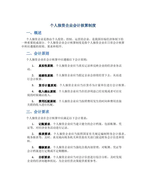 个人独资企业会计核算制度