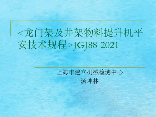 物料提升机规程ppt课件