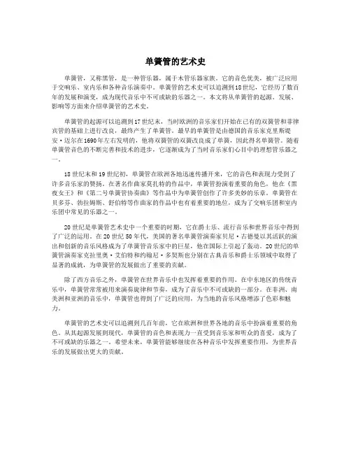单簧管的艺术史