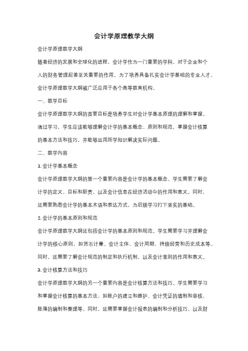 会计学原理教学大纲