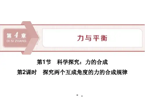 《科学探究：力的合成》力与平衡PPT(第2课时探究两个互成角度的力的合成规律)