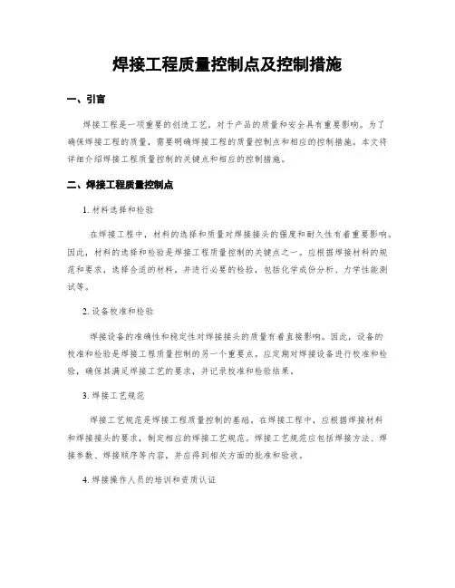 焊接工程质量控制点及控制措施