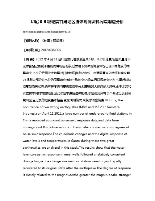 印尼8.6级地震甘肃地区流体观测资料同震响应分析