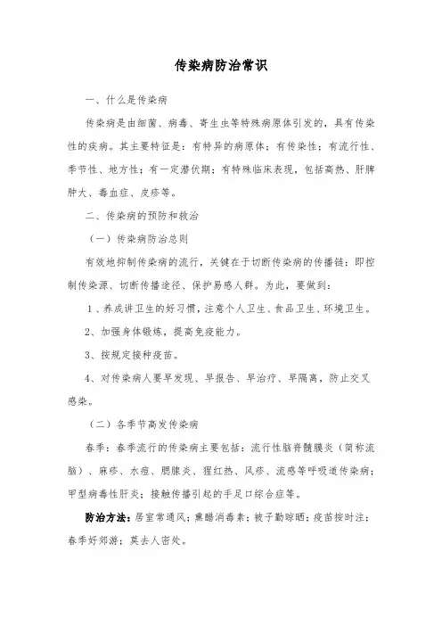 传染病防治常识