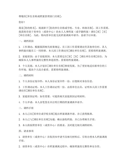 档案调离申请书