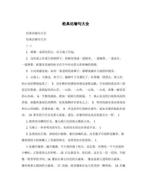 经典比喻句大全