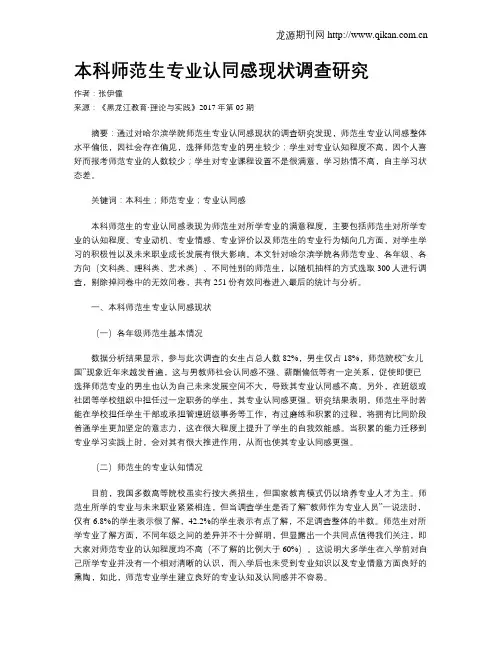 本科师范生专业认同感现状调查研究
