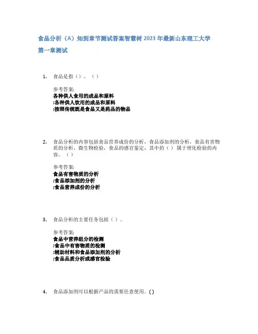 食品分析(A)知到章节答案智慧树2023年山东理工大学