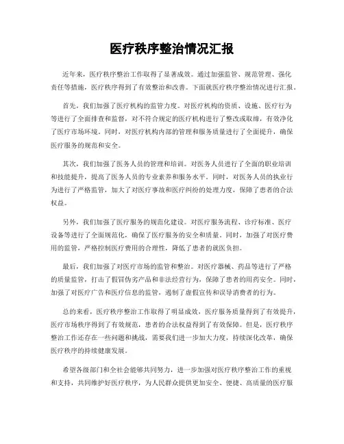 医疗秩序整治情况汇报
