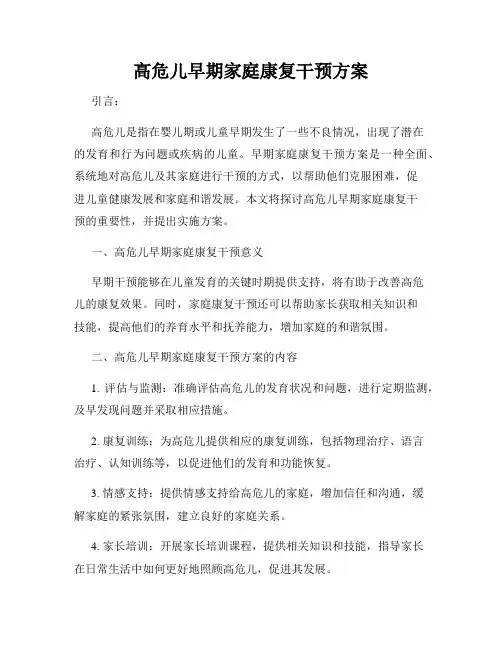 高危儿早期家庭康复干预方案