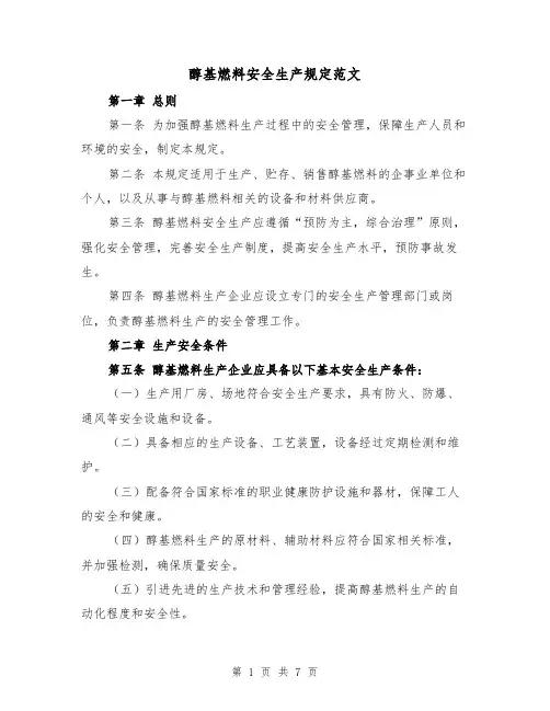 醇基燃料安全生产规定范文(二篇)