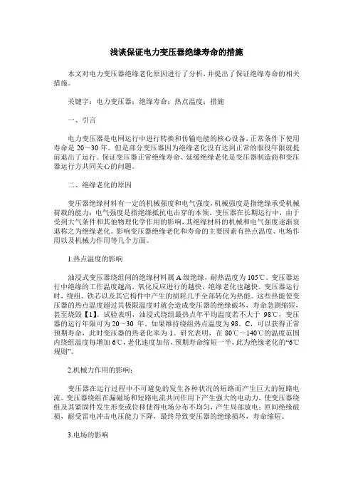 浅谈保证电力变压器绝缘寿命的措施