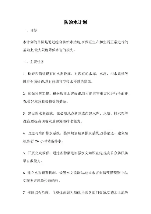 防治水计划