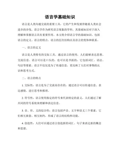 语言学基础知识