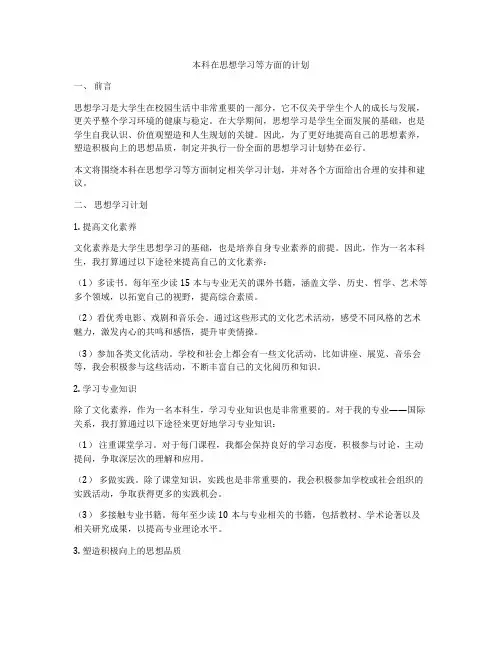 本科在思想学习等方面的计划