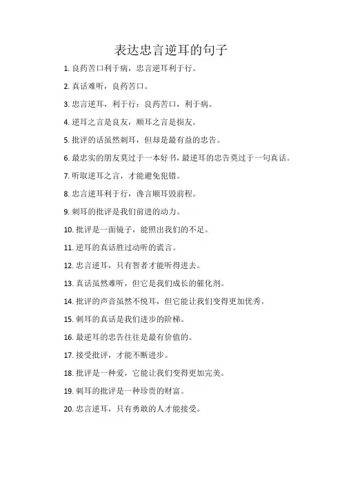 表达忠言逆耳的句子