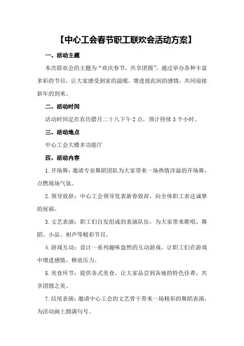 【中心工会春节职工联欢会活动方案】