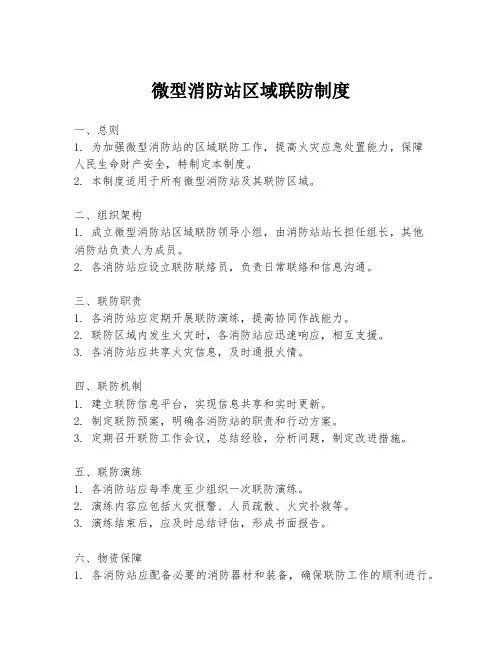 微型消防站区域联防制度