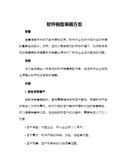 软件销售策略方案