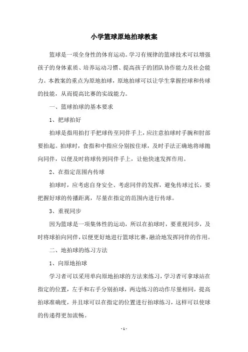 小学篮球原地拍球教案