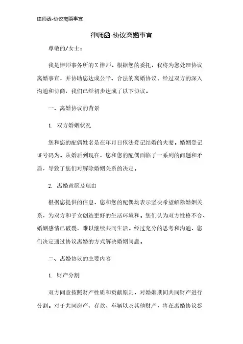律师函-协议离婚事宜