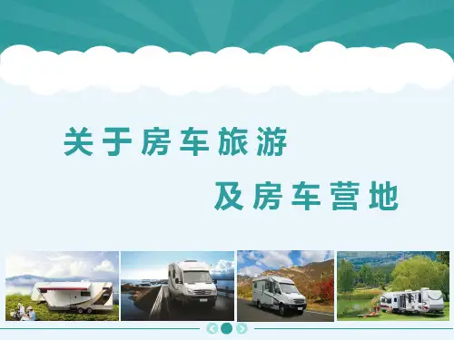 房车旅游以及房车营地简介课件(共31页)