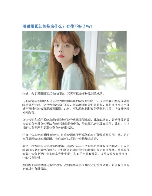 黑眼圈紫红色是为什么？身体不好了吗？