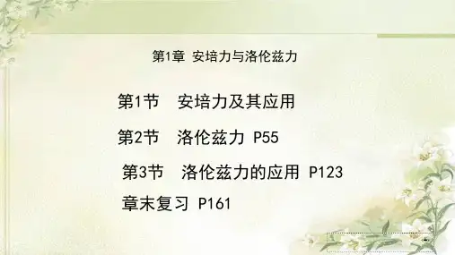 新教材鲁科版高中物理选择性必修第二册第1章安培力与洛伦兹力精品教学课件(202页)【可编辑全文】