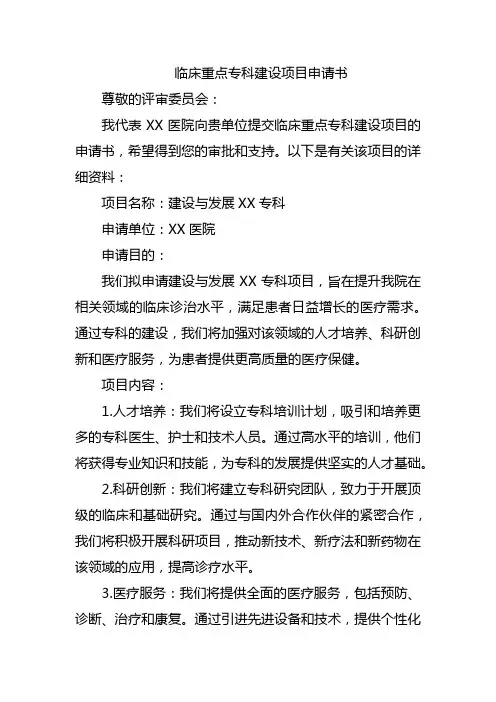 临床重点专科建设项目申请书