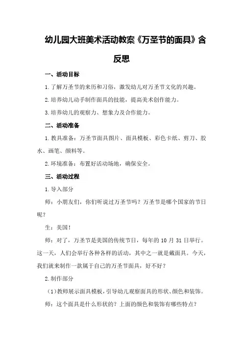 幼儿园大班美术活动教案《万圣节的面具》含反思