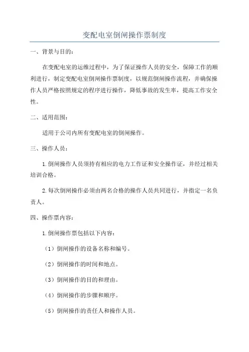 变配电室倒闸操作票制度