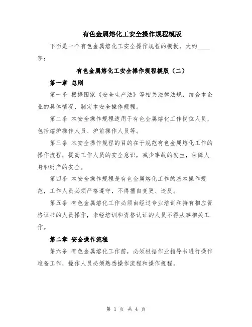 有色金属熔化工安全操作规程模版