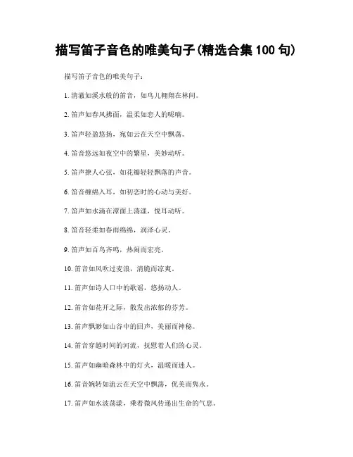 描写笛子音色的唯美句子(精选合集100句)