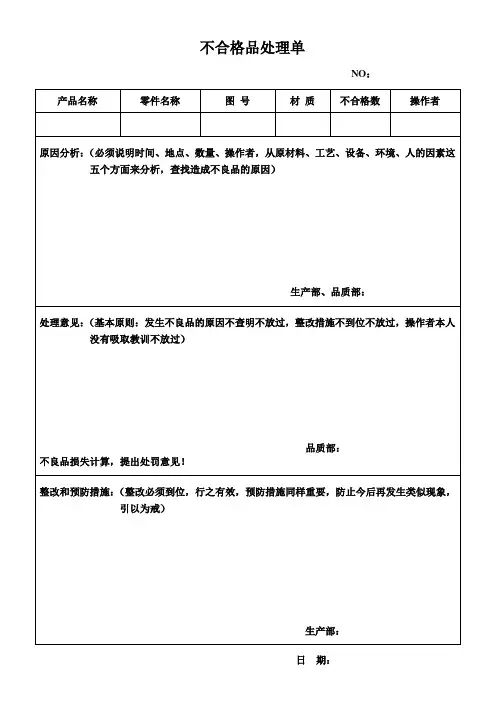 不合格品处理单