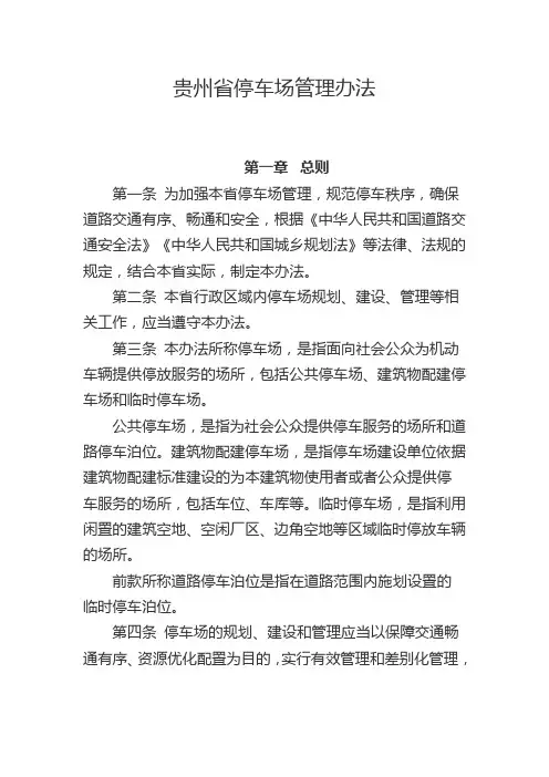 贵州停车场管理办法