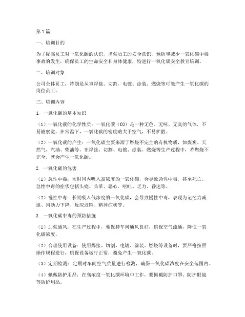 一氧化碳安全教育培训(2篇)