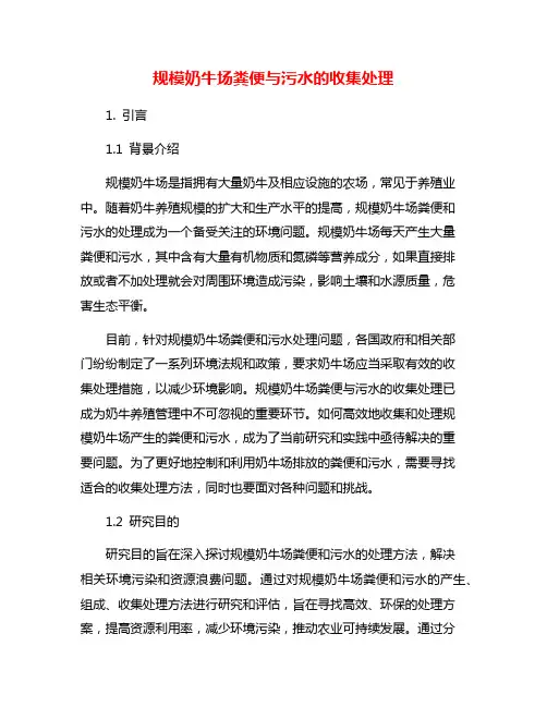 规模奶牛场粪便与污水的收集处理