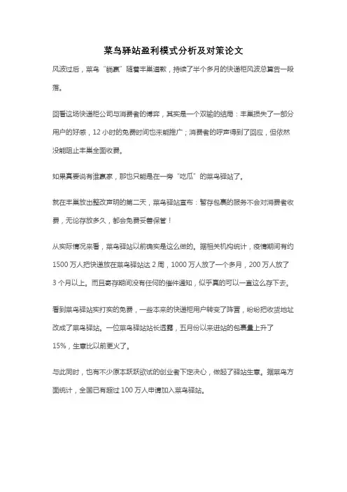 菜鸟驿站盈利模式分析及对策论文