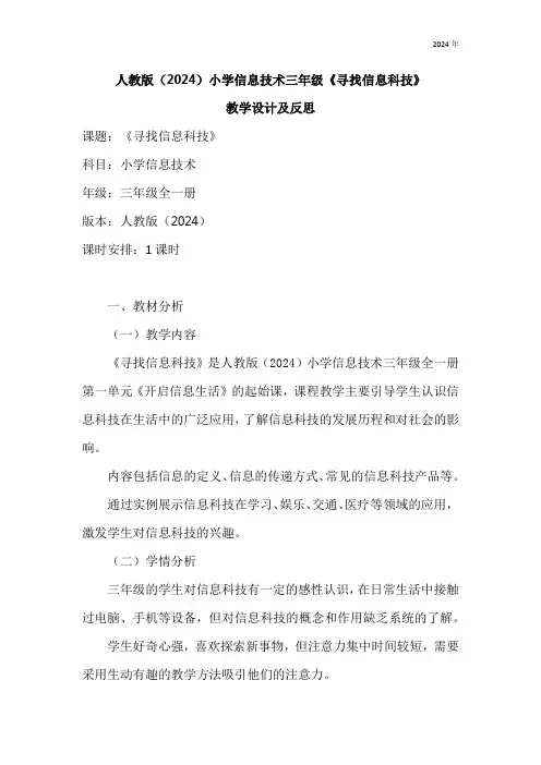 人教版(2024)小学信息技术三年级《寻找信息科技》教学设计及反思