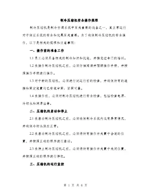 制冷压缩机安全操作规程（2篇）